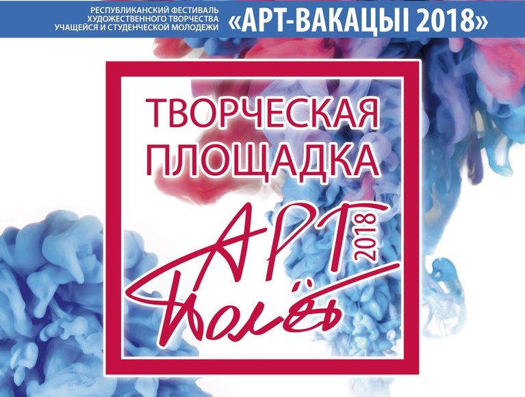 Второй этап фестиваля «Арт-вакацыi» пройдет 29 марта в БРУ