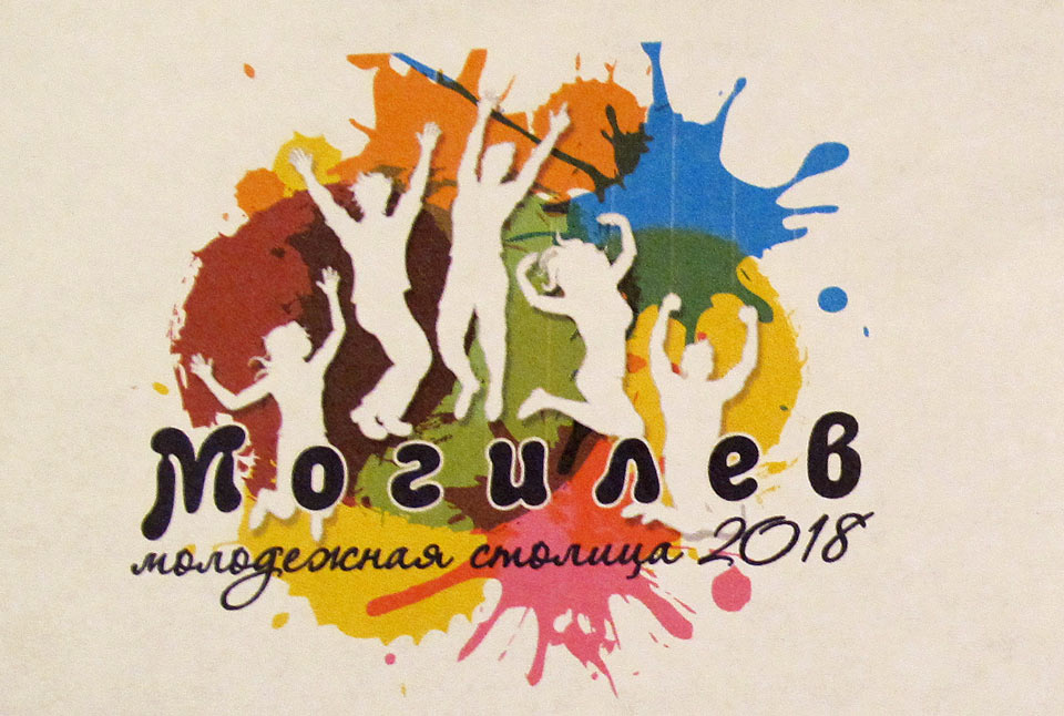 Официально статус «Молодежная столица Республики Беларусь – 2018» Могилев получит 8 февраля