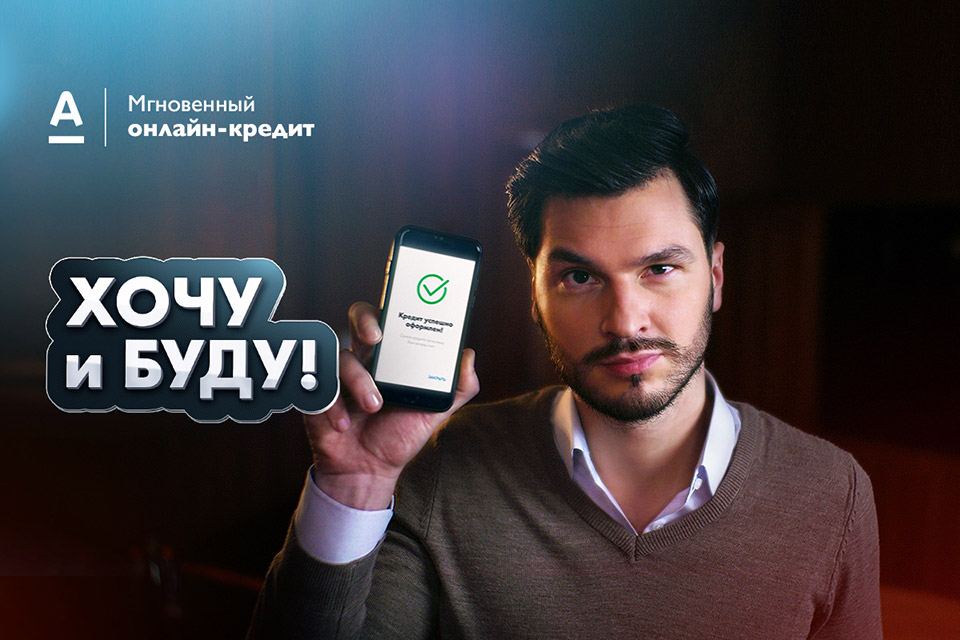 Опережая свои желания. Онлайн-кредит от Альфа-Банка