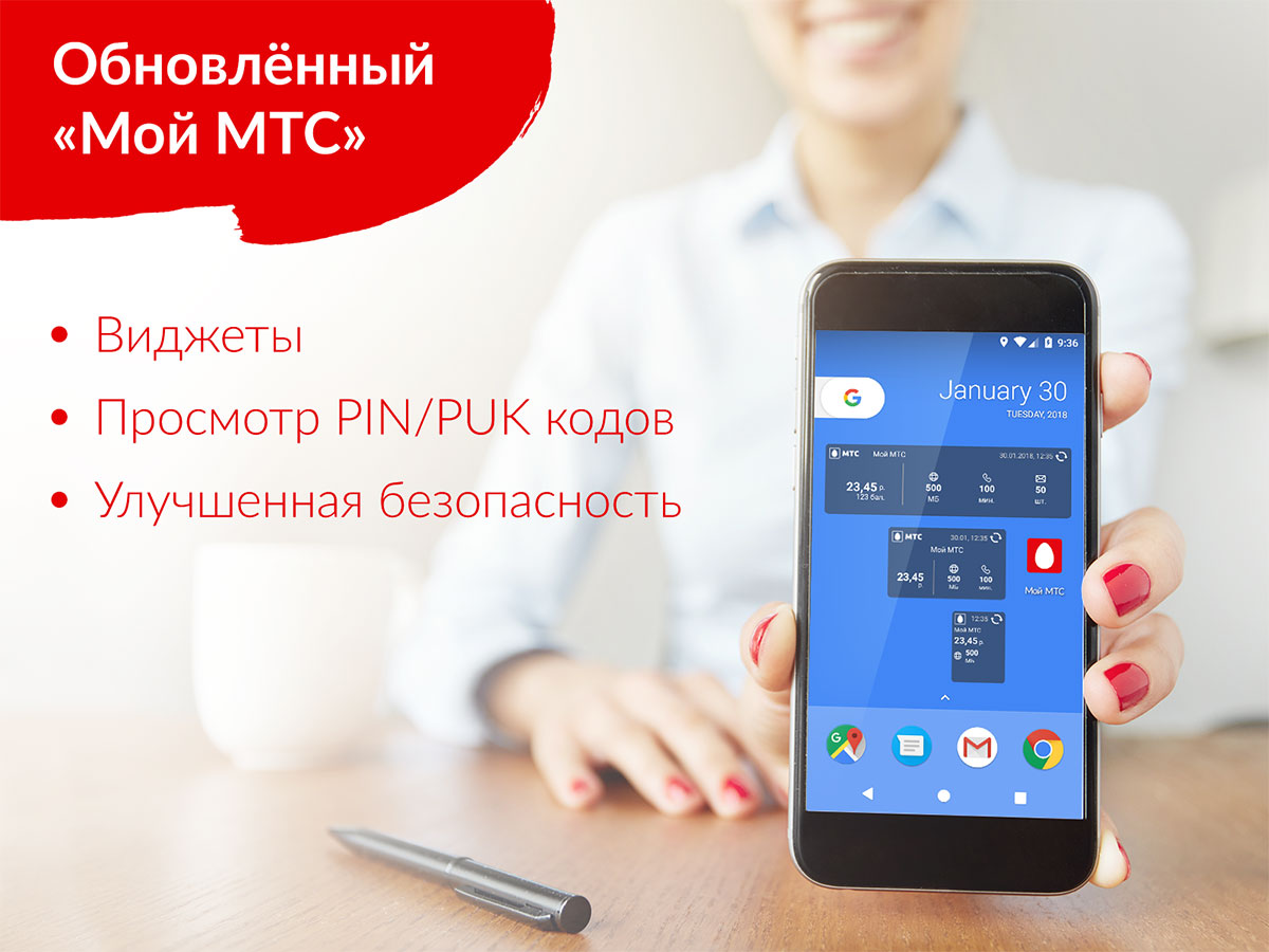 Новые возможности приложения «Мой МТС»: виджеты для Android и другие пожелания пользователей