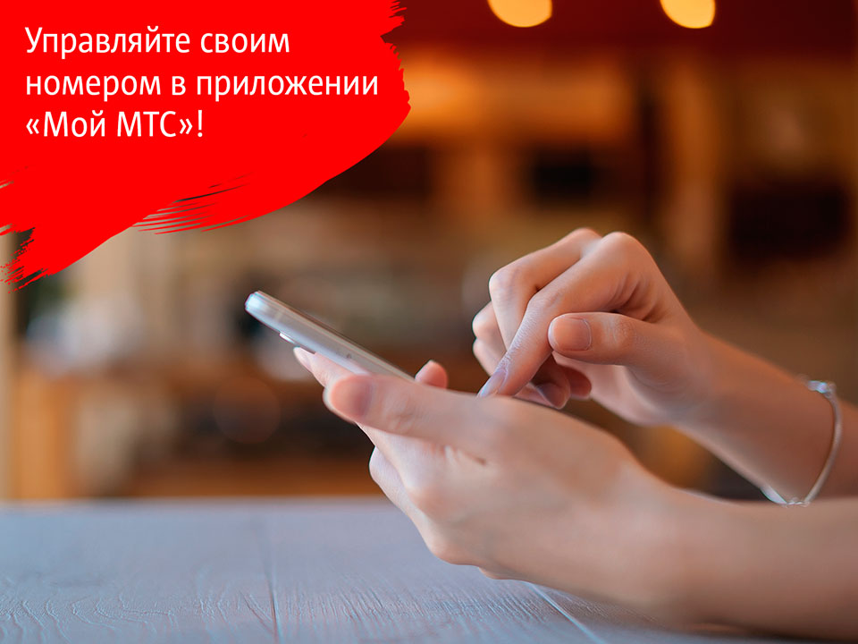 Управление услугами сотовой связи с мобильного телефона: инструменты МТС
