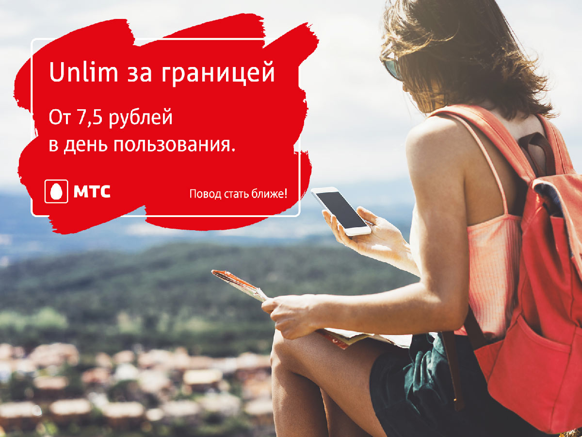 Всегда на связи! МТС предлагает безлимитный интернет в роуминге
