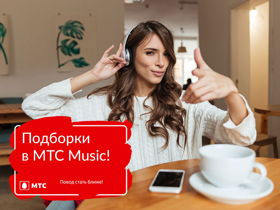 Светлана Лобода и Sia. Что слушают пользователи МТС Music?