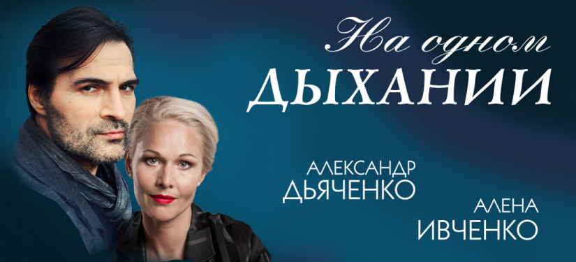 Спектакль «На одном дыхании» привезут в Могилев  российские актеры