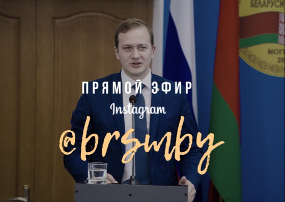 Лидер БРСМ Дмитрий Воронюк 19 октября ответит на вопросы в «прямом эфире» в инстаграме