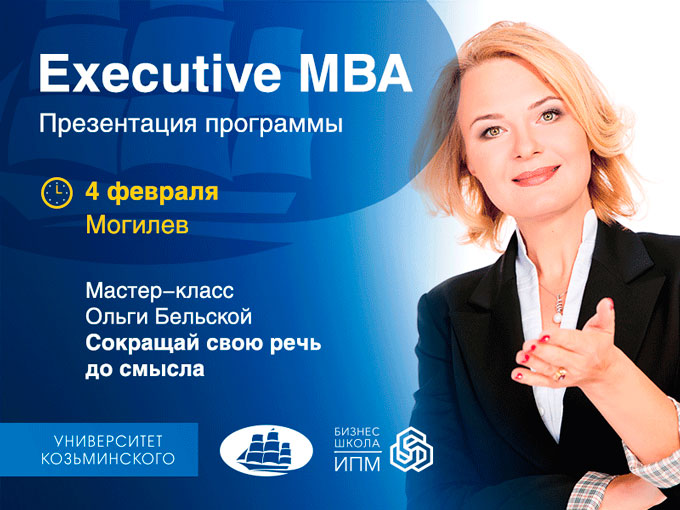 Бесплатную презентацию программы Executive MBA проведет Бизнес-школа ИПМ 4 февраля