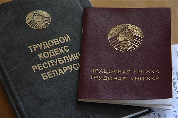 В Беларуси обновят трудовой кодекс