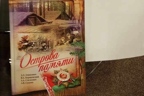 Книгу об отряде «Славный» презентовали в музее истории ВОВ
