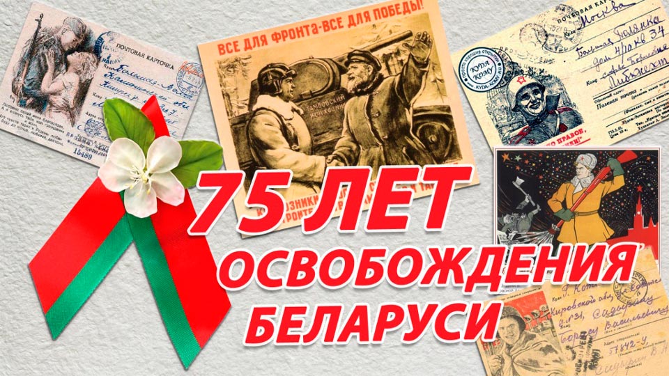 75 мероприятий, посвященных 75-летию освобождения Беларуси, пройдут в Белыничском районе