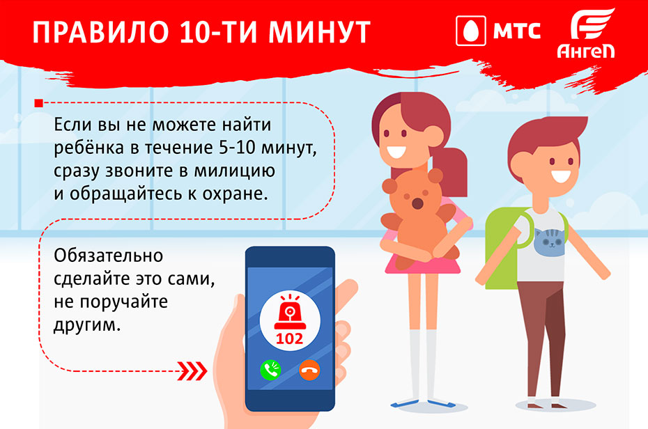 МТС и поисково-спасательный отряд «Ангел» подготовили памятку для детей о безопасности в общественных местах