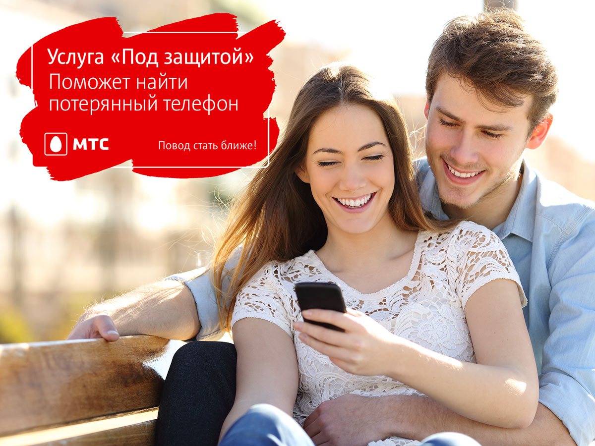 Услуга «Под защитой» от МТС для поиска утерянных гаджетов в любой точке мира