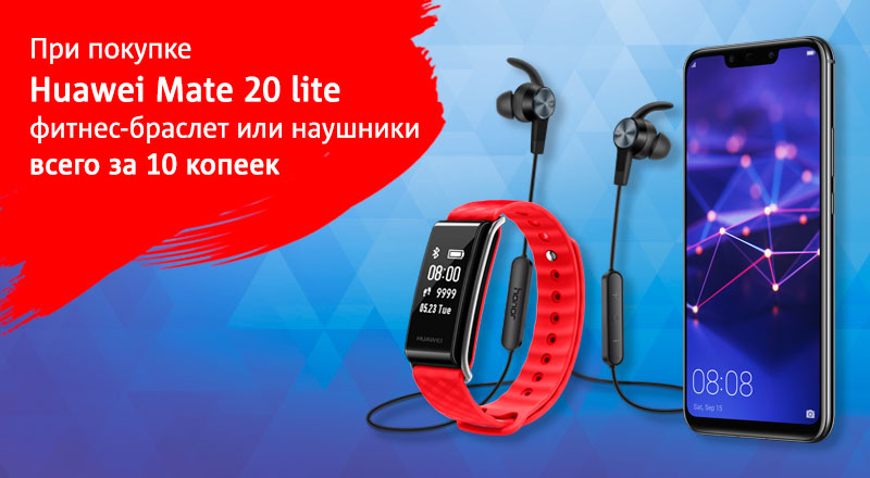 Акция в МТС: 10 копеек за фитнес-браслет или беспроводные наушники при покупке смартфона Huawei Mate 20 lite