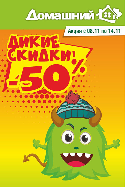 Дикие скидки в супермаркете «Домашний»!