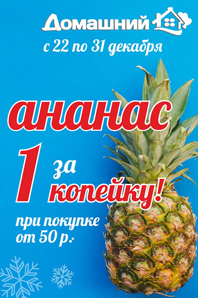 Ананас всего за 1 копейку в супермаркетах «Домашний»!