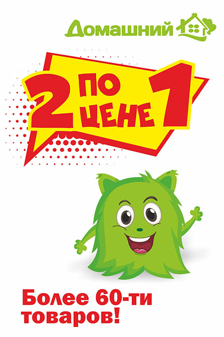Бери 2, плати за 1!