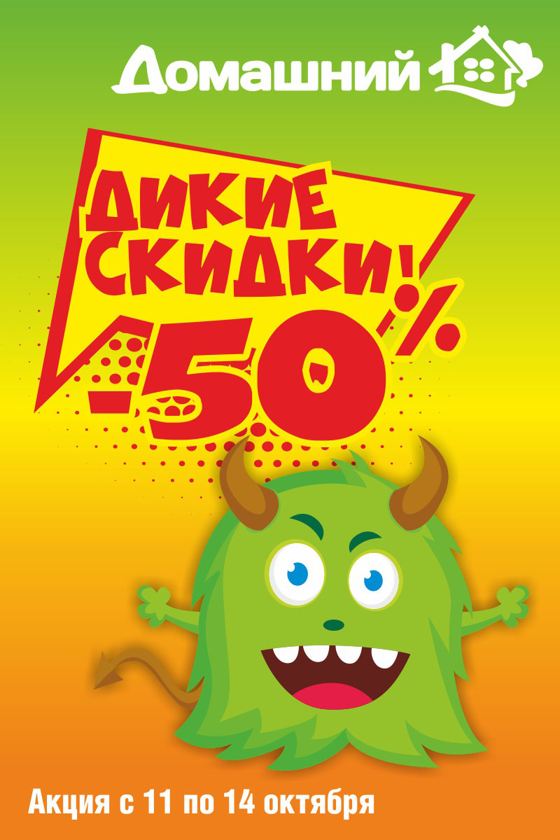 Дикие скидки в супермаркете «Домашний»!