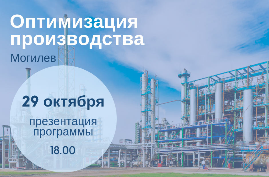 Мастер-класс по снижению затрат в производстве состоится 29 октября на площадке Бизнес-школы ИПМ в Могилеве