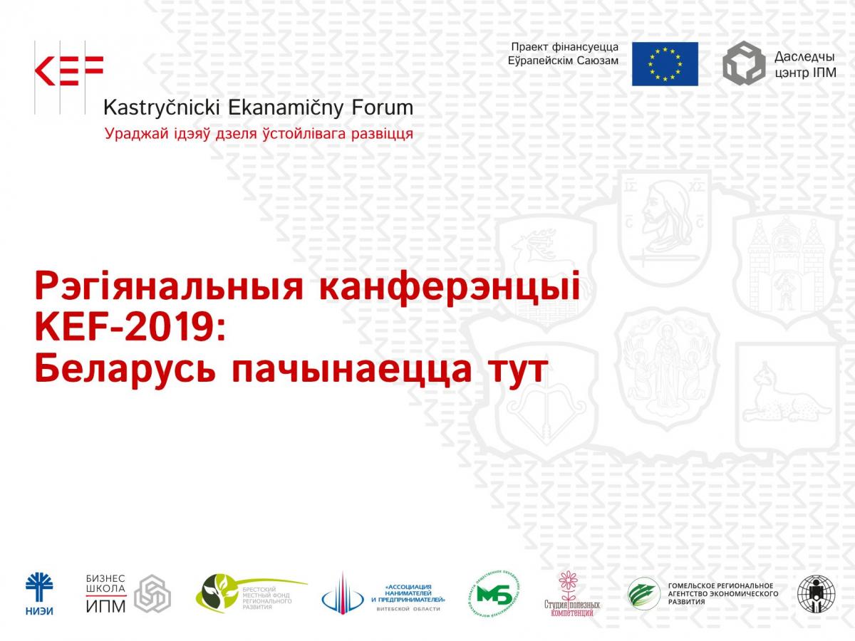Бесплатная региональная конференция KEF-2019 пройдет в Могилеве 26 сентября
