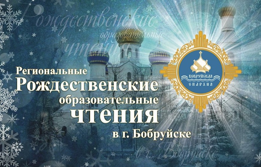 Рождественские образовательные чтения пройдут 12 декабря в Бобруйске
