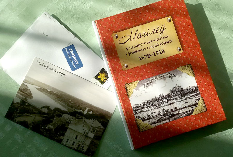 Книга «Магілёў у падарожных нататках і ўспасмінах гасцей 1678-1918» поступила в продажу