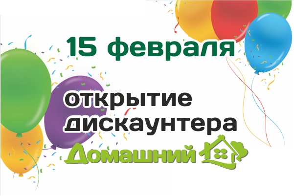 В Могилеве откроется дискаунтер «Домашний»