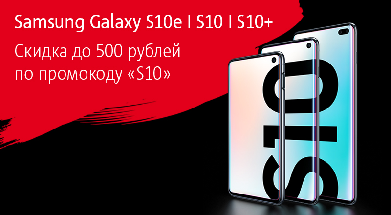 Акция в МТС: скидки до 500 рублей на серию Samsung Galaxy S10