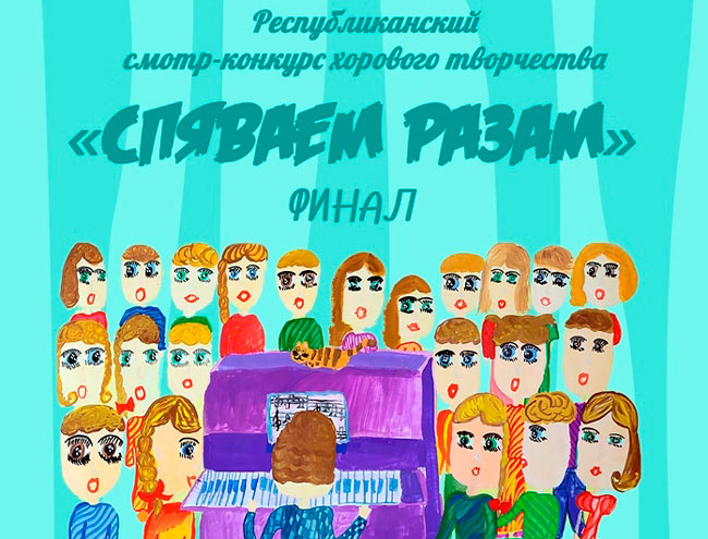Хор Могилевской государственной гимназии-колледжа искусств стал победителем республиканского конкурса