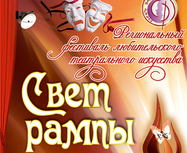 IX фестиваль любительских театров «Свет рампы» пройдет в Могилеве с 15 по 18 ноября