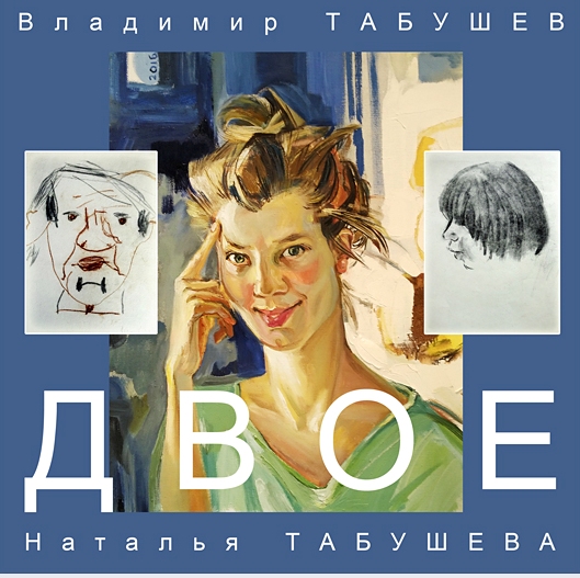 Выставка Владимира и Натальи Табушевых «Двое» проходит в Бобруйске