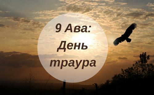 Бобруйские евреи готовятся к национальному дню траура «9 Ава»