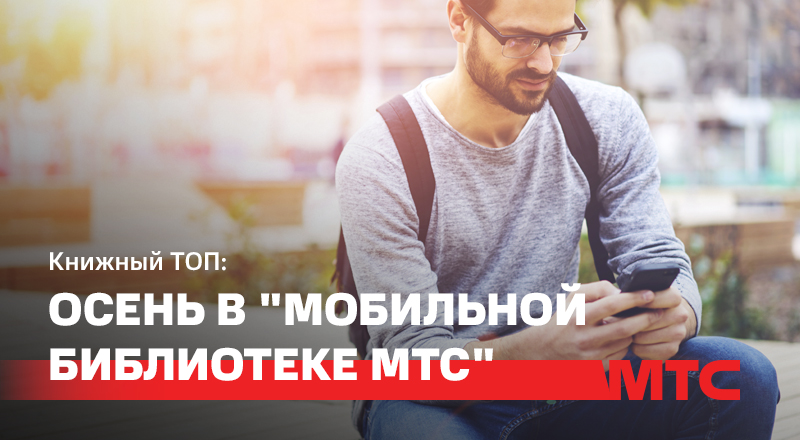 Книги для осеннего чтения: в МТС проанализировали предпочтения белорусов