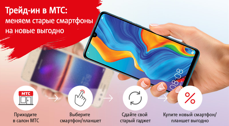 Трейд-ин в МТС: принимаем в зачет старые смартфоны и планшеты при покупке новых