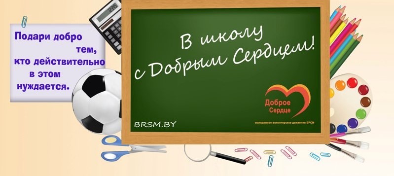 Областная благотворительная акция «В школу с Добрым Сердцем» стартует 14 августа в Могилеве