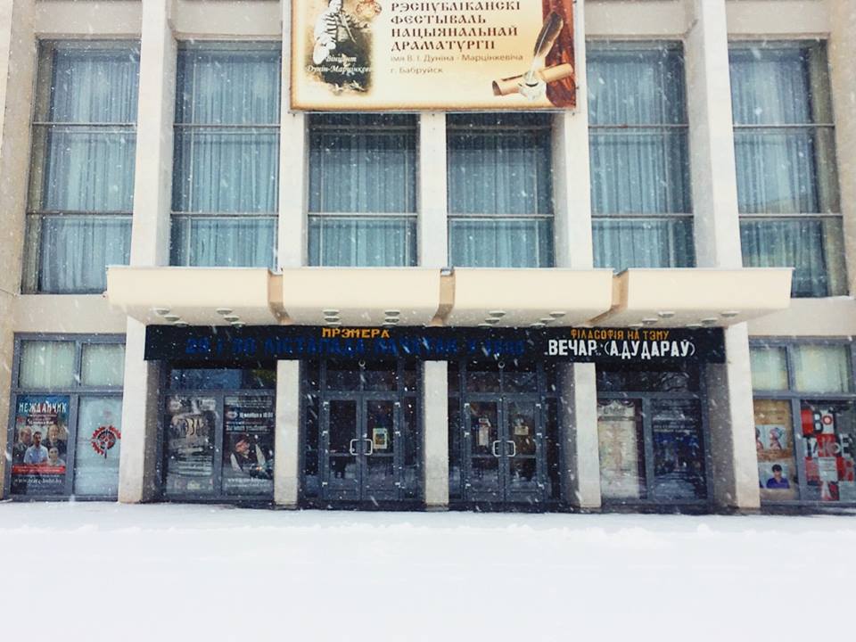 Бобруйский театр готовит премьеру по пьесе Алексея Дударева «Вечер»