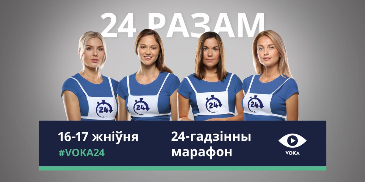 Знаменитые спортсмены, артисты и дипломаты поддержат белорусский благотворительный марафон «24 РАЗАМ»