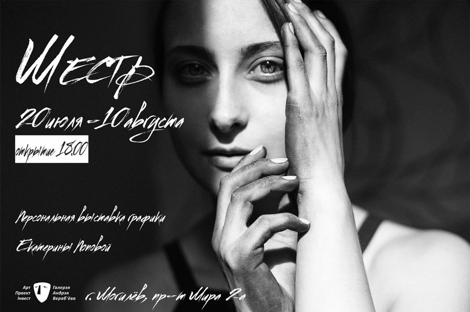 Выставка графики могилевской художницы Екатерины Поповой откроется 20 июля в Могилеве