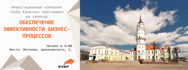 Бесплатный семинар по обеспечению эффективности бизнес-процессов пройдет в Могилеве 15 ноября