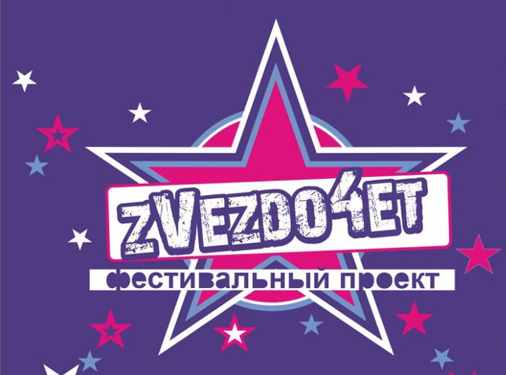 Фестивальный проект «Zvezдочет» стартует в Могилеве