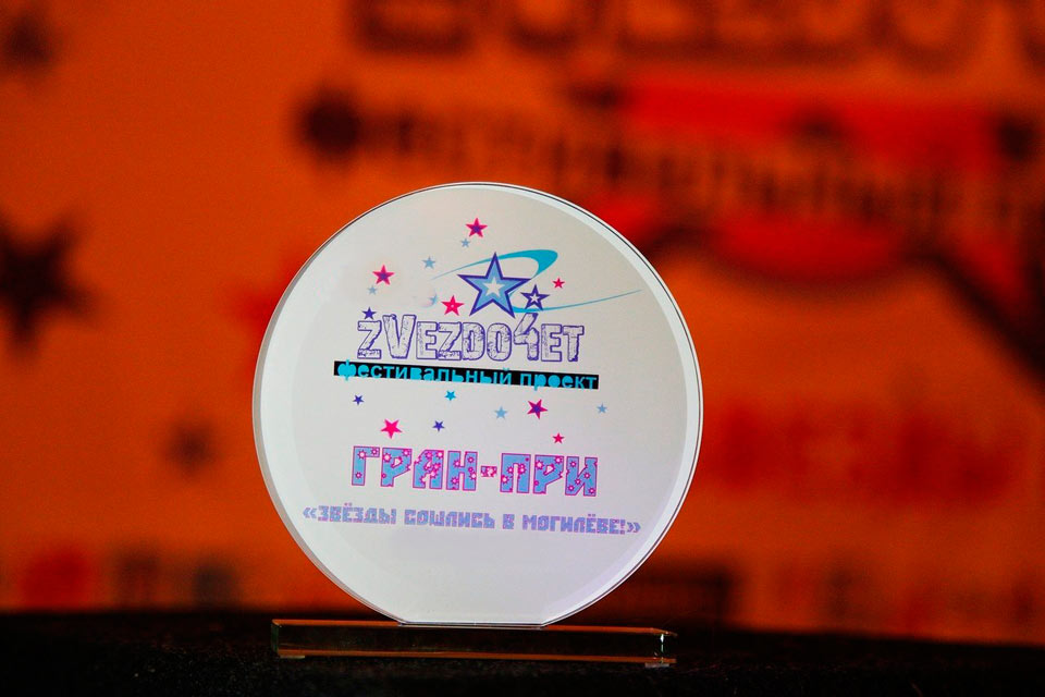 Победителю гранд-фестиваля «Звездочет» вручат хрустальную статуэтку и денежный приз