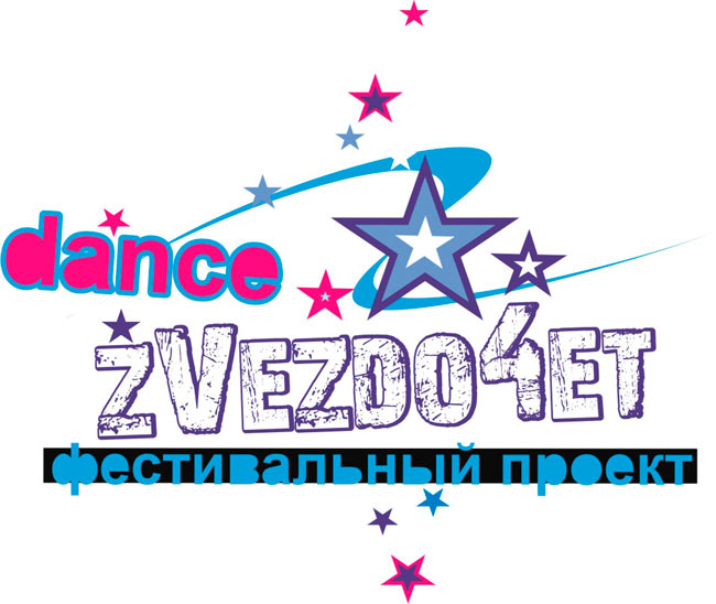 Танцевальный этап фестивального проекта ««Zvezdo4et» состоится в Могилеве в мае