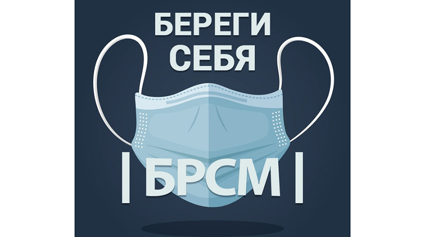 БРСМ 10 ноября дает старт социальному проекту "Береги себя"