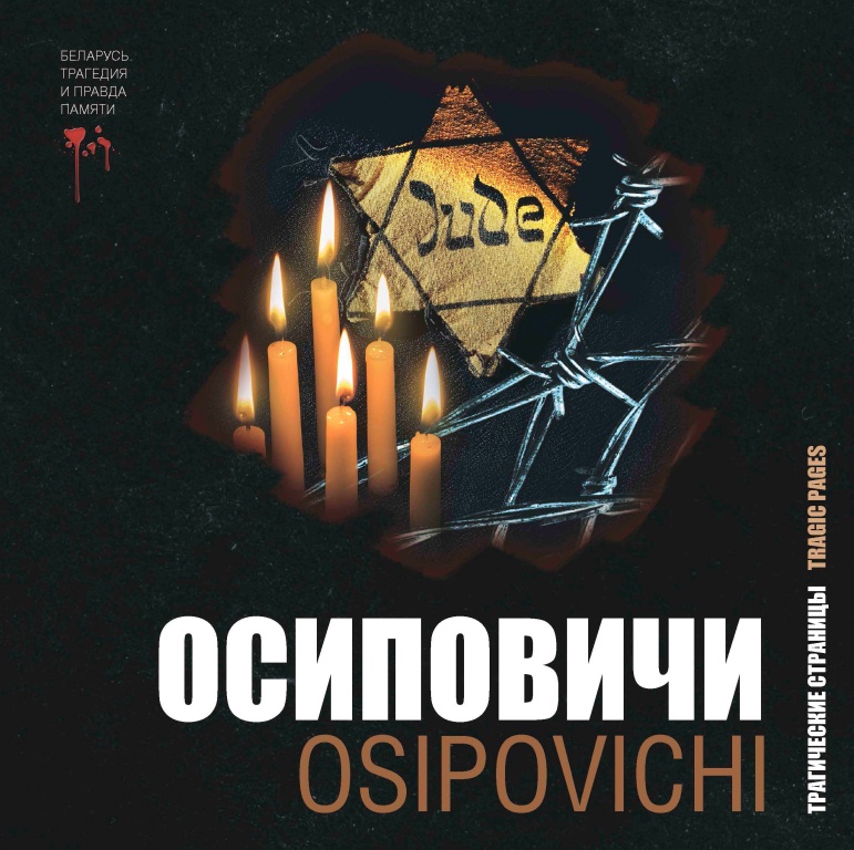 Издана книга «Осиповичи: трагические страницы»