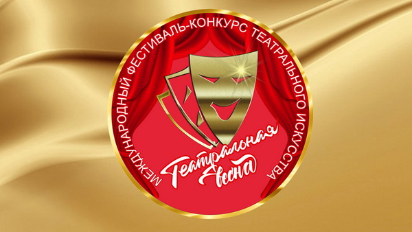 Фестиваль-конкурс «Театральная весна» соберет в Могилеве около 40 конкурсантов из Беларуси и России
