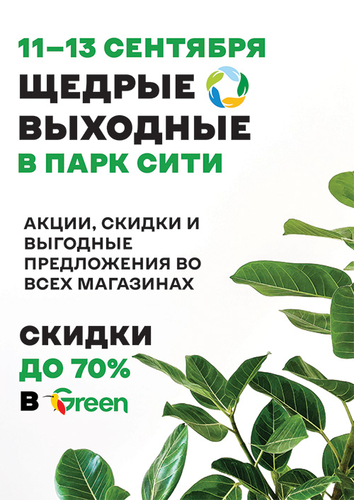 Щедрые выходные в Парк Сити