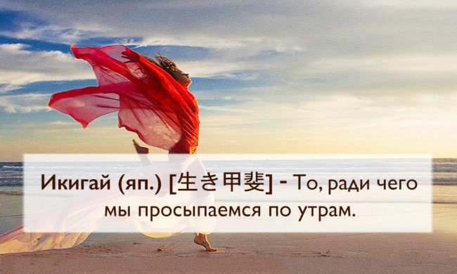 А у вас есть икигай?