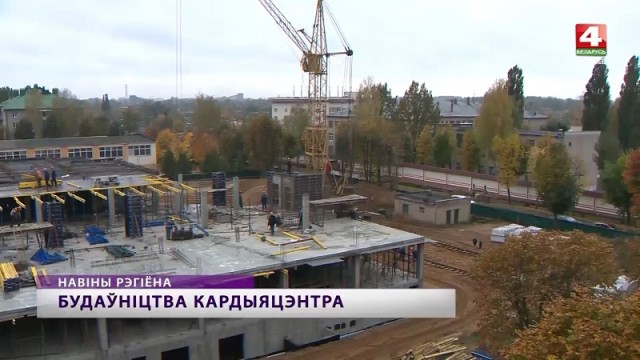 В Могилеве полным ходом идет возведение кардиокорпуса областной клинической больницы. Видео