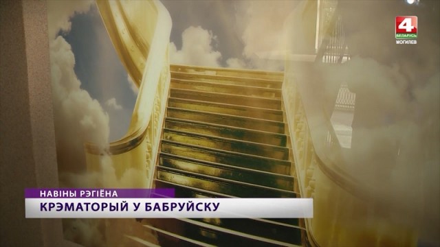 В Бобруйске строят крематорий. Видео