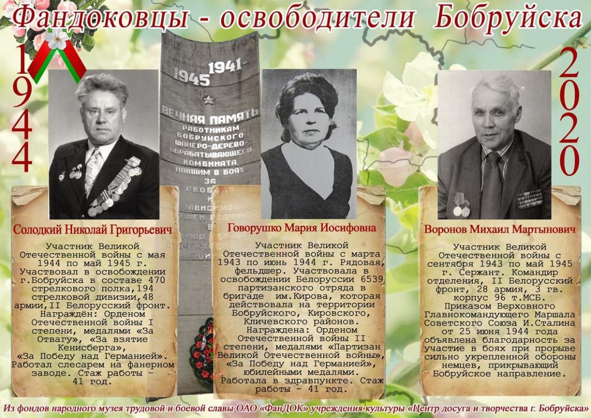 Фотографии работников ОАО «ФанДОК», освобождавших родной город и Беларусь, можно увидеть в Центре досуга и творчества Бобруйска