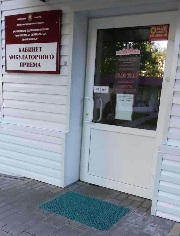 Временно прекращает плановые посещения пациентов кабинет амбулаторного приема на ул.Королева в Могилеве с 23 марта