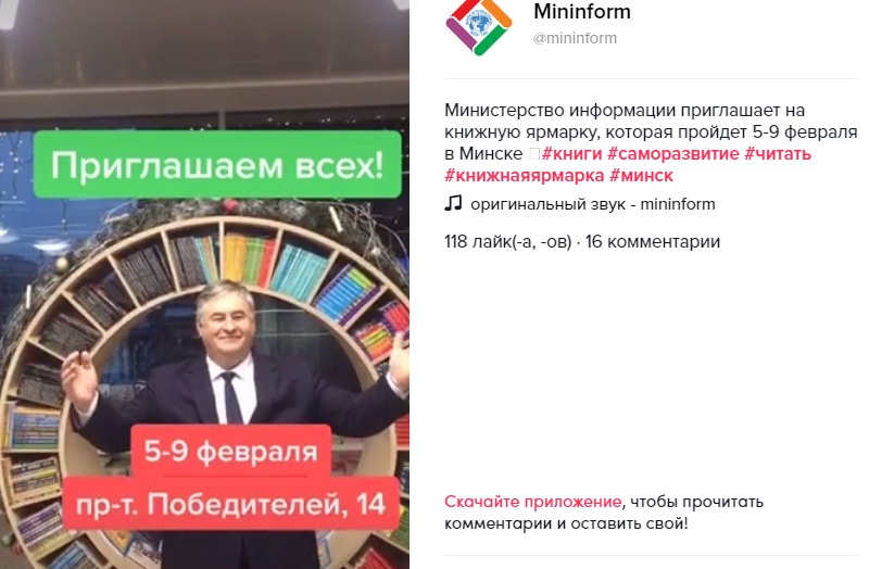 В TikTok есть ролик с участием министра информации Беларуси